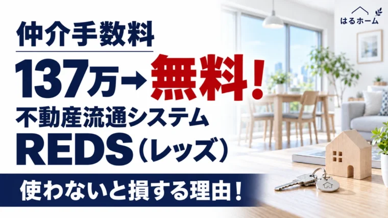 不動産REDS 仲介手数料無料　使わないと損