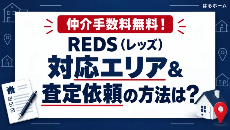 不動産REDS 対応エリアと査定依頼の方法