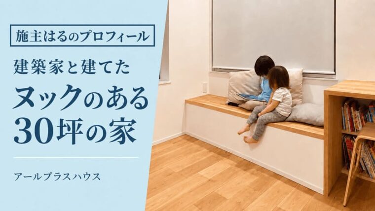 ヌックのある30坪の家はる施主プロフィール