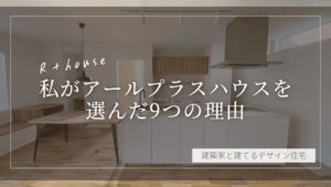 アールプラスハウスを選んだ理由　Rplushouse　アールプラス　Rプラス