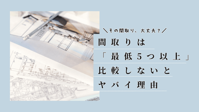 タウンライフ　間取り　サービス　間取り比較　損　家づくり