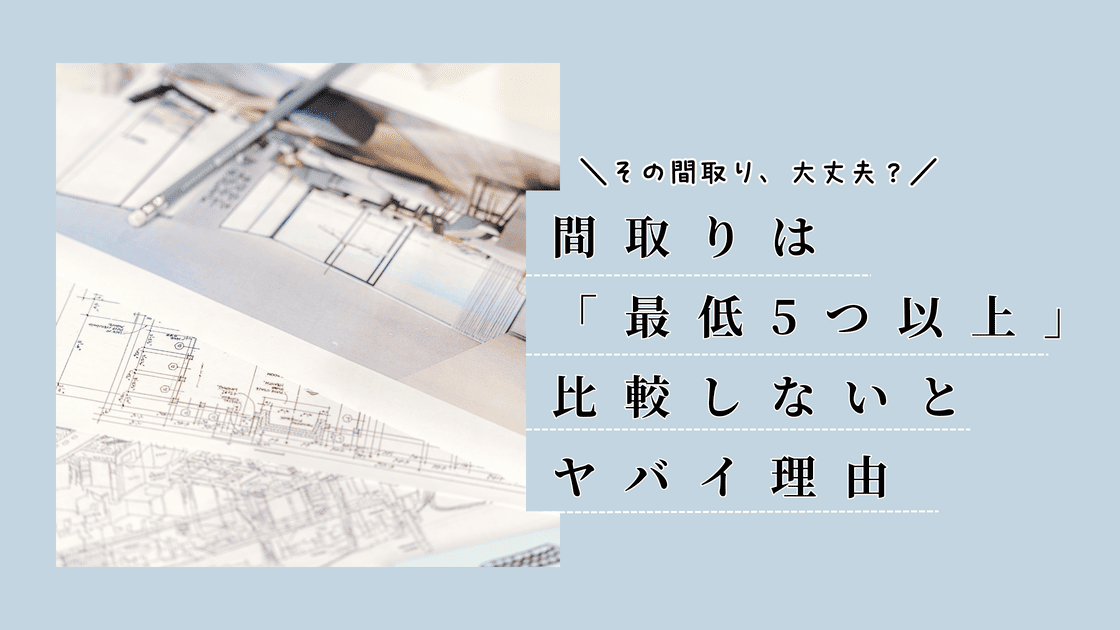 タウンライフ　間取り　サービス　間取り比較　損　家づくり