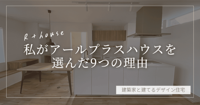 アールプラスハウス　横浜　バウハウス　選んだ理由