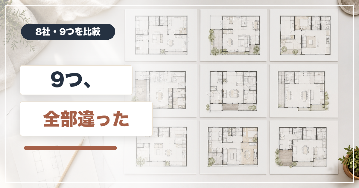 8社に間取りを依頼したら、9つとも違いました
