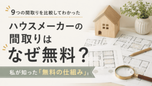 ハウスメーカーの間取りはなぜ無料？