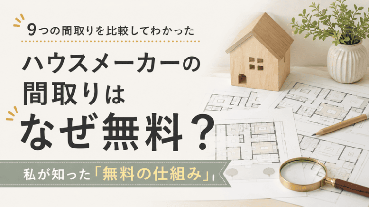 ハウスメーカーの間取りはなぜ無料？