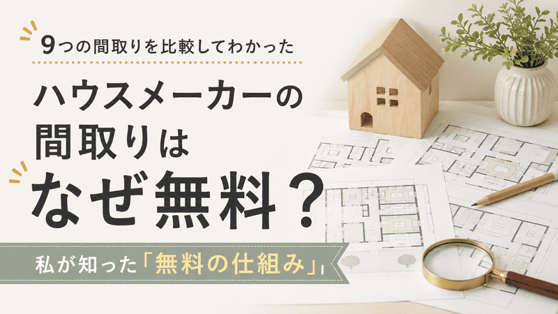 ハウスメーカーの間取りはなぜ無料？