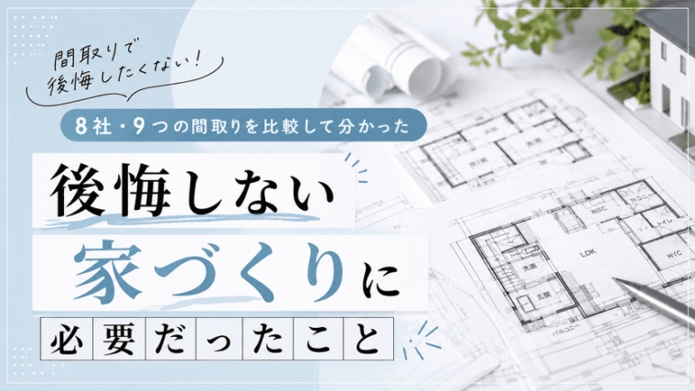 後悔しない家づくり　間取り比較