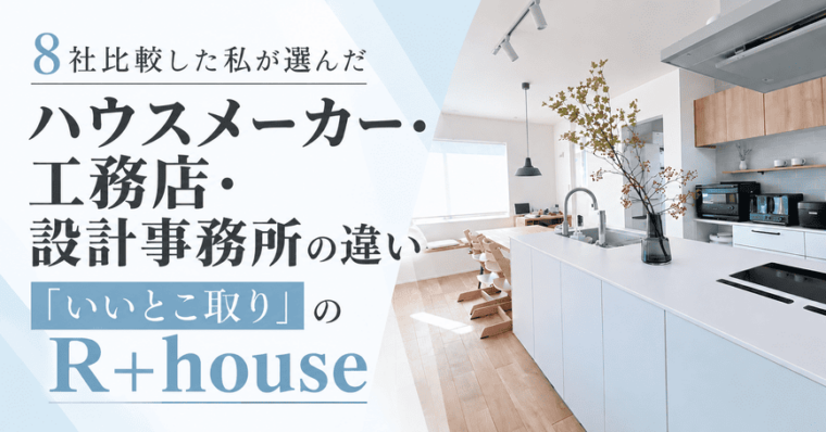 ハウスメーカー・工務店・設計事務所の違い