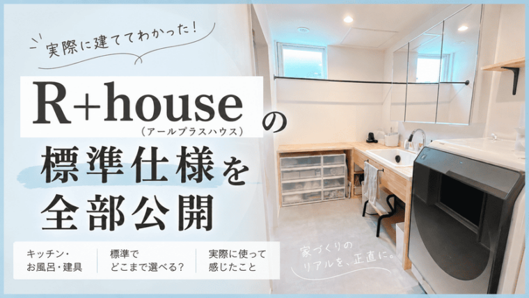 R+house（アールプラスハウス）の標準仕様を全部公開