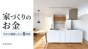 家づくりのお金、今から確認したい8項目。はるHomeの白と木のキッチン