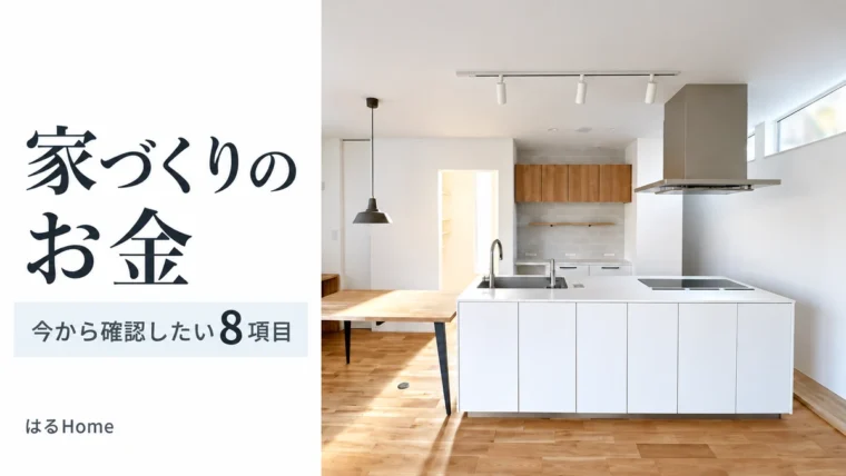 家づくりのお金、今から確認したい8項目。はるHomeの白と木のキッチン