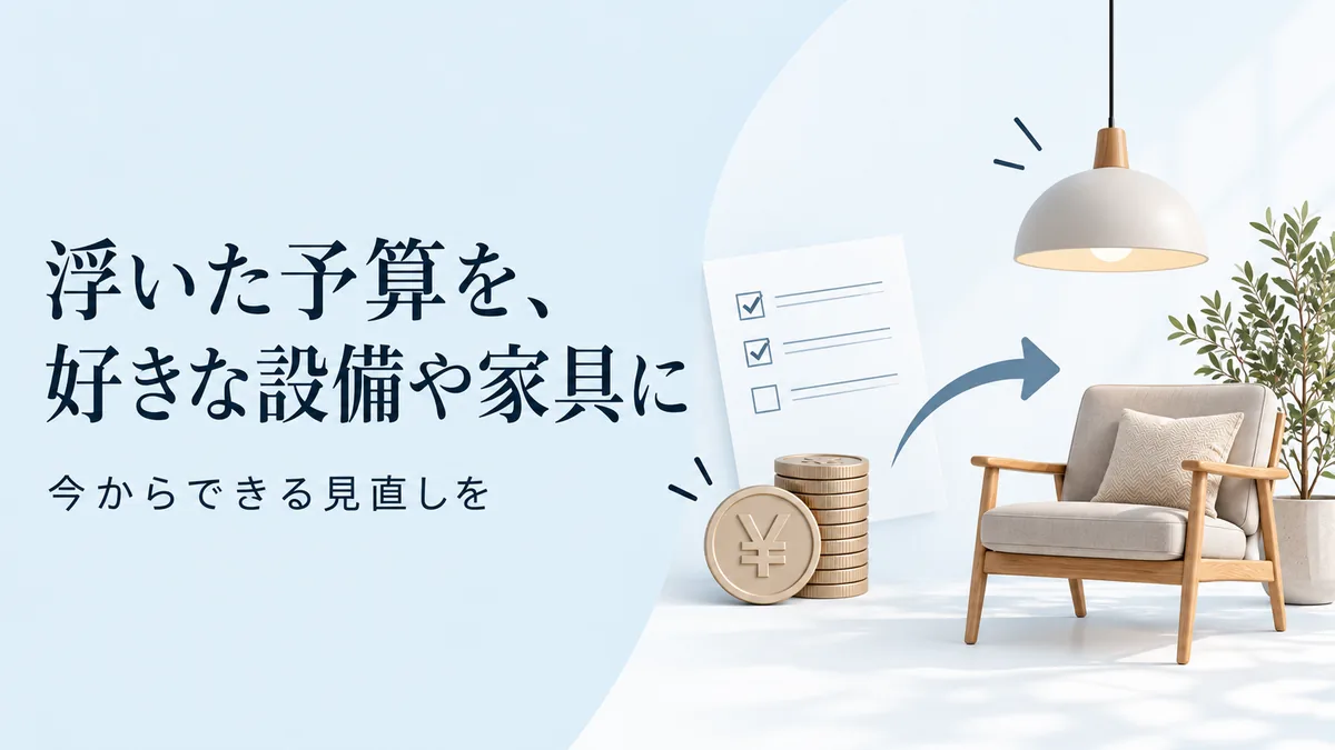 費用を見直して浮いた予算を設備や家具に