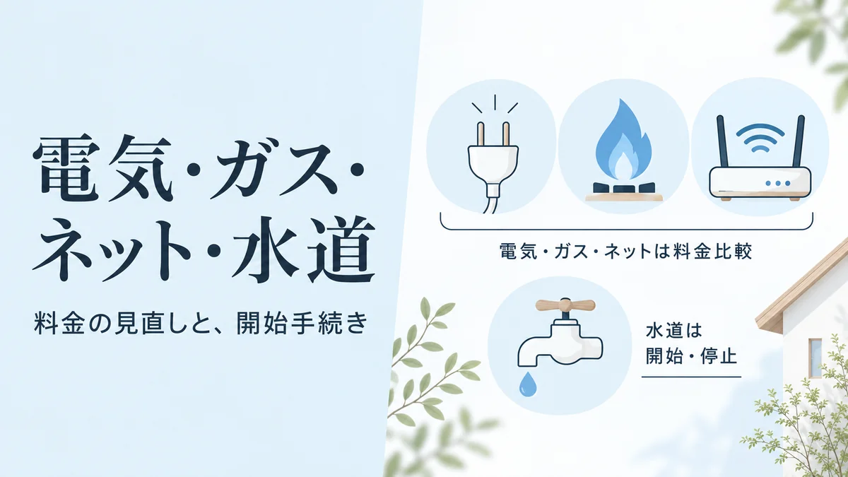 電気・ガス・ネットは料金比較、水道は開始・停止の手続き