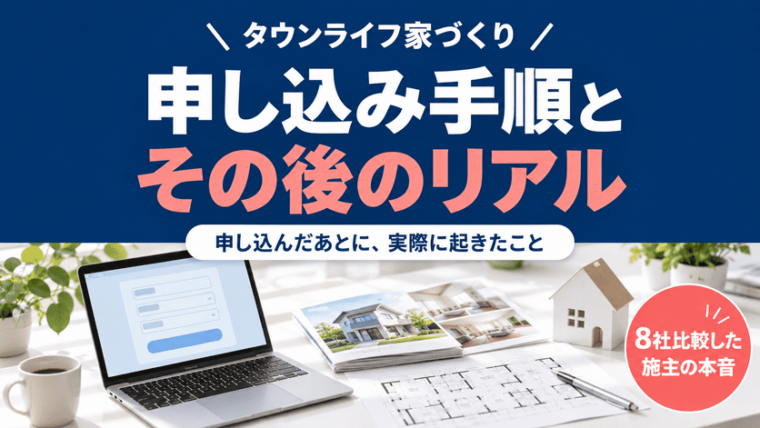 タウンライフ家づくり　申し込み手順とその後のリアル