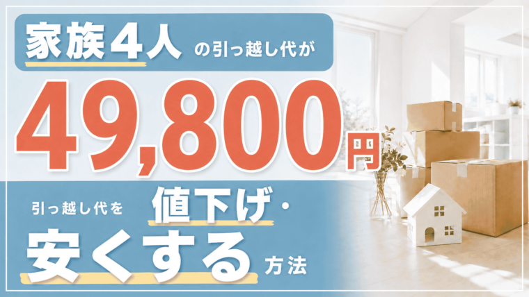 引越し代　値下げ　安くす方法