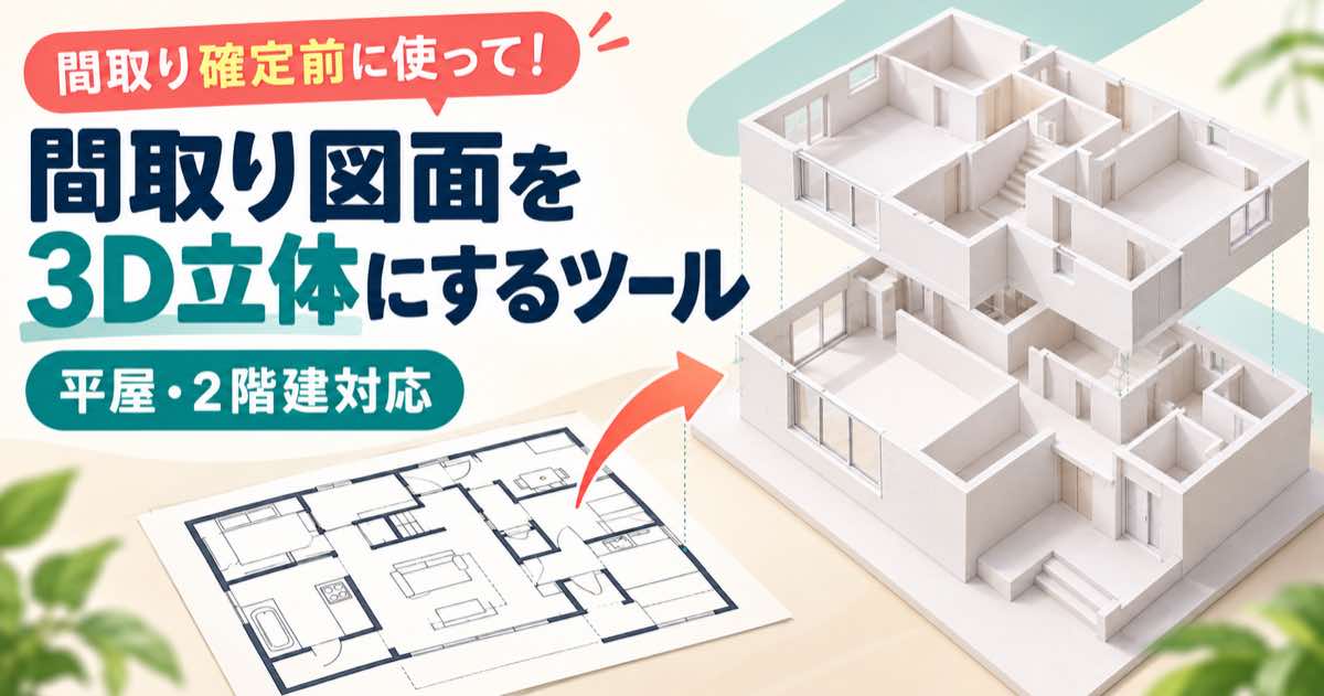 間取り確定前に使って!間取り図面を3D立体にするツール 平屋・2階建対応 間取り図から2階建ての立体模型ができるイメージ